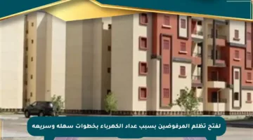 لفتح تظلم المرفوضين بسبب عداد الكهرباء بخطوات سهلة وسريعة